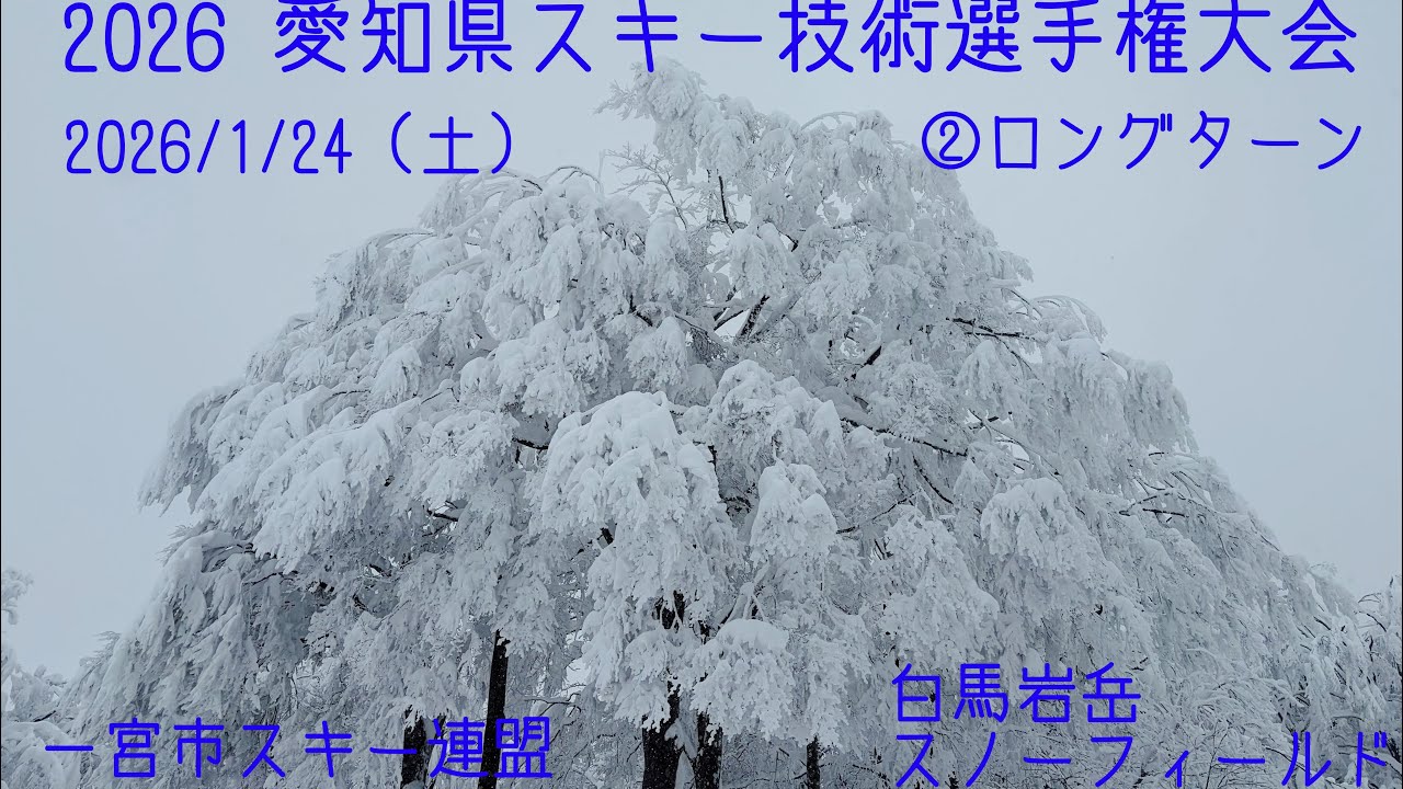 2026愛知県スキー技術選手権大会 ②ロングターン