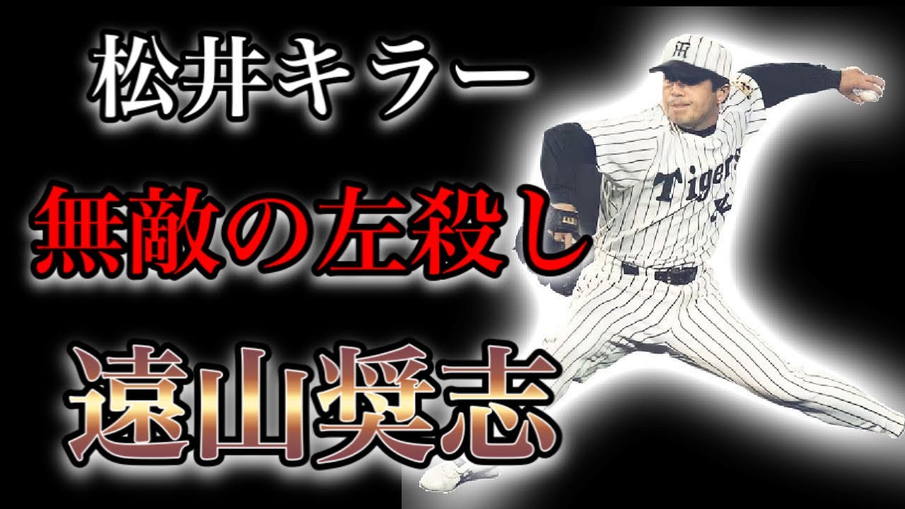 【プロ野球】野手転向から左サイドスローに!! 松井秀喜を翻弄した男の物語  Ⅱ  遠山奨志