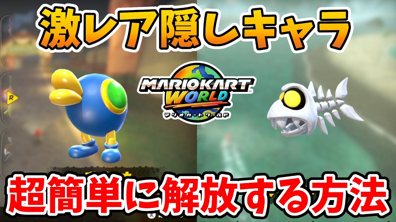 【マリオカートワールド】解放出来てない方必見！激レア隠しキャラのポイハナ＆フィッシュボーンを楽に解放する方法！【実況プレイ】 Nintendo Switch2 Part2