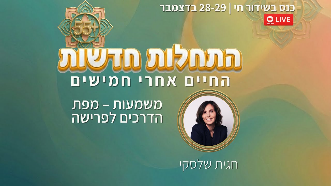 חגית שלסקי הרצאה: משמעות – מפת הדרכים לפרישה