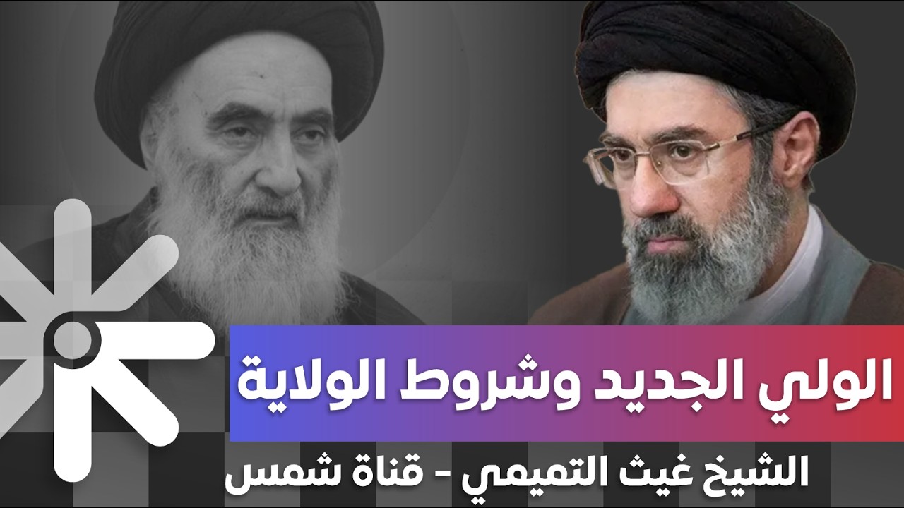 تصريح جريء لغيث التميمي: السيستاني المرجع الأعلى.. ومجتبى خامنئي يفتقر لشروط ولاية الفقيه