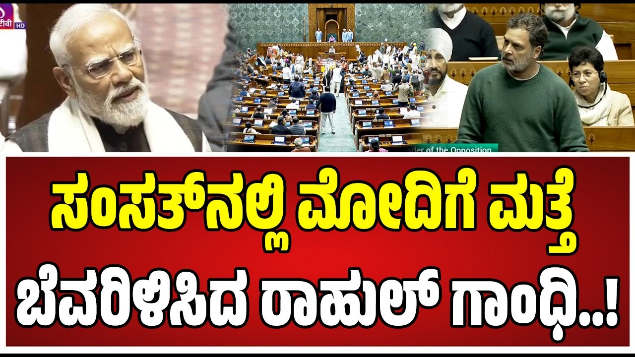 Rahul Gandhi : ಮೋದಿ ವಿರುದ್ಧ ರಾಹುಲ್‌ ಗಾಂಧಿ ಆಕ್ರೋಶ..ಬಿಜೆಗರು ಸೈಲೆಂಟ್‌..! #pmmodi #amitshah