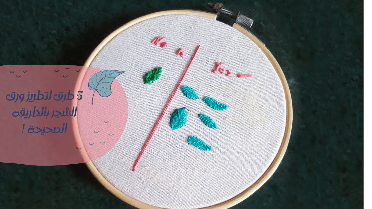 embroidery for beginners  تطريز 5 انواع من ورق الشجر للمبتدئين