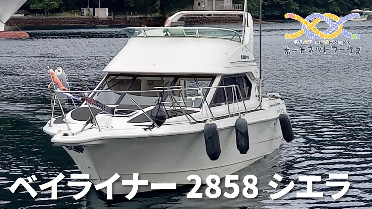ベイライナー 2858 シエラ