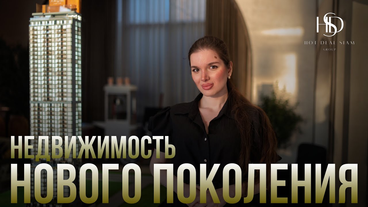 ЛУЧШИЙ ПРОЕКТ НА ПЛЯЖЕ ДЖОМТЬЕН | AROM JOMTIEN | Лучшая недвижимость Паттайя Таиланд