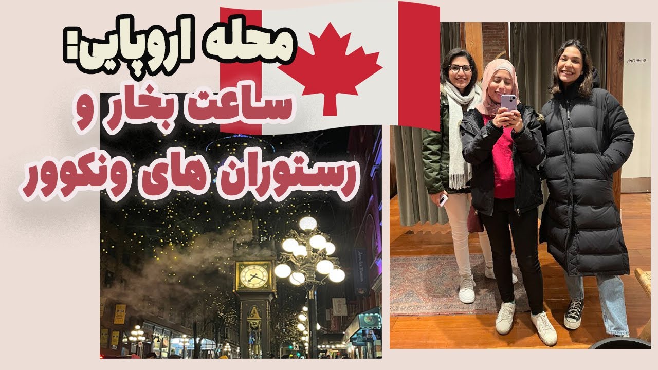 اولین تولد در ونکوور کانادا: محله های اروپایی کانادا