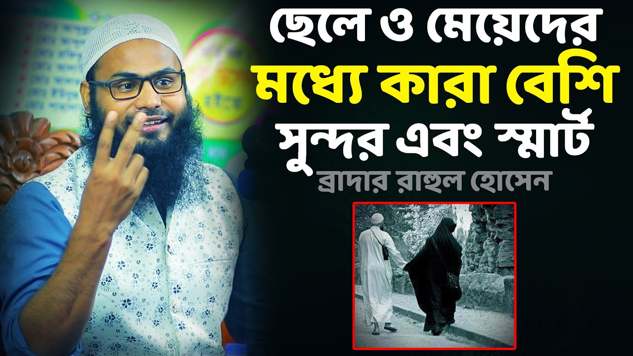 ছেলে ও মেয়েদের মধ্যে কারা বেশি স্মার্ট | Brother rahul hossain | ব্রাদার রাহুল হোসেন