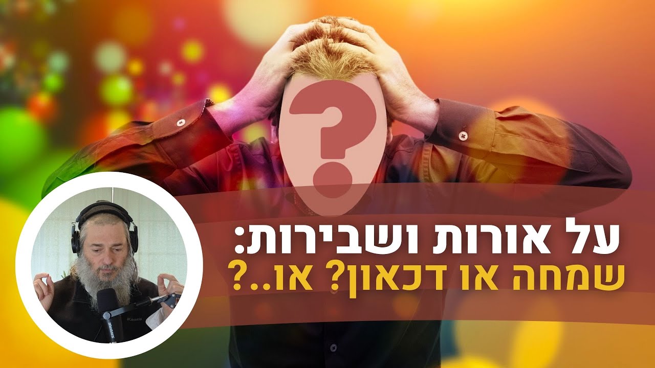 על אורות ושבירות: מה עושים עם עליות ושמחה אל מול תהומות של דכאון וקושי? שאלה ממועדון הלימוד של רן