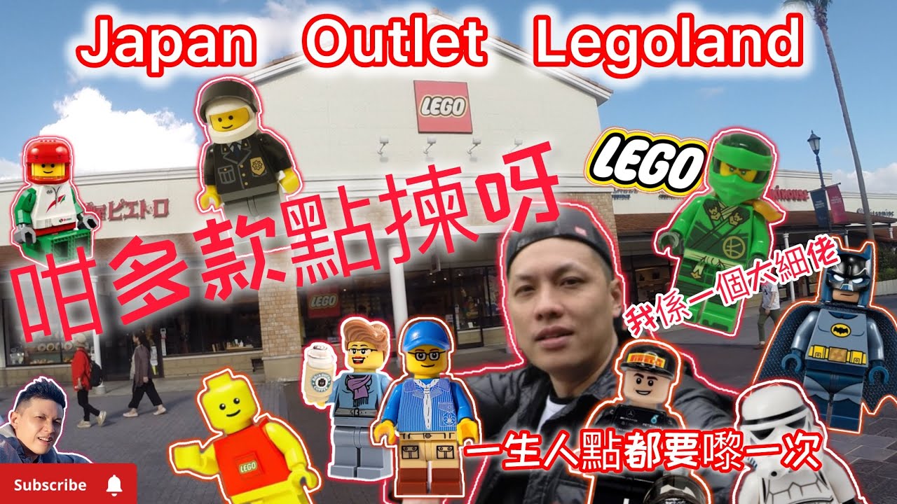 Japan   Outlet   Legoland～人生點都要嚟一次，玩到90歲都要繼續玩⋯點解Lego可以咁吸引？