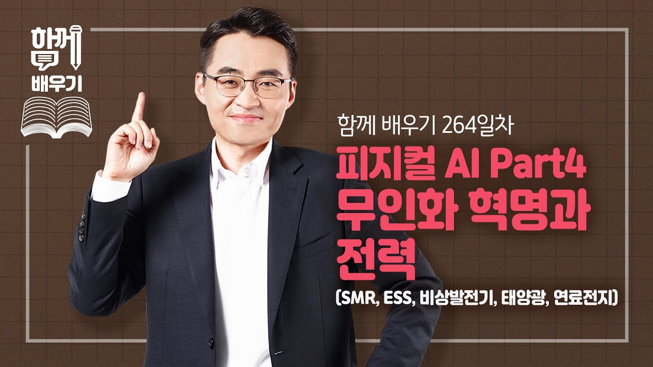 [함께배우기] 264일차, 피지컬 AI Part4 무인화 혁명과 전력(SMR, ESS, 비상발전기, 태양광, 연료전지)