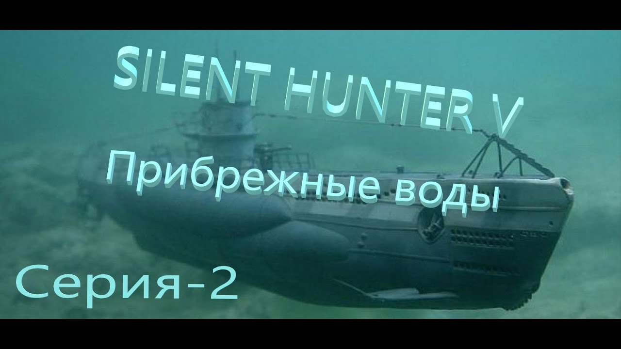 Silent Hunter V: Battle of the Atlantic.(Лайт Сборка от Храмова )Новый Сезон-Прибрежные воды№2.