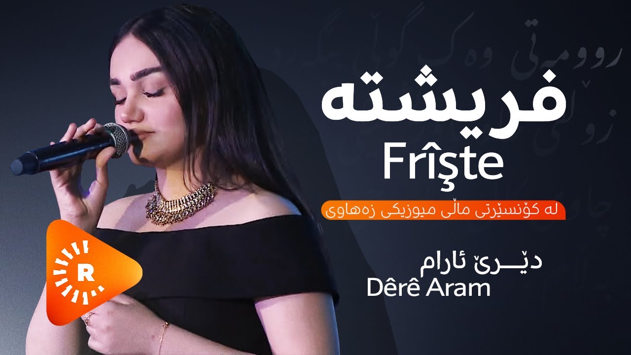 Strana Frîşte Bi dengê Dêre Aram - گۆرانیی 'فریشتە' بە دەنگی دێری ئارام