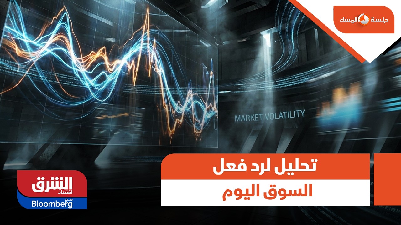 جلسة المساء - تحليل لرد فعل السوق اليوم بشأن بيانات سوق العمل