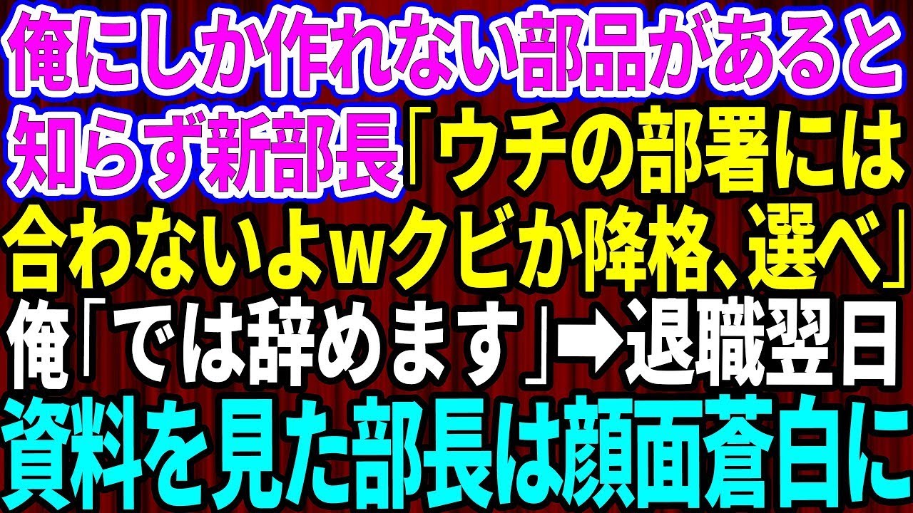 【スカッとする話】俺にしか作れない部品があると知らない名門大卒の新部長「ウチの部署には合わないよw解雇か降格で減給、どっちか選べw」俺「じゃ辞めますね」→退職翌日、取引先との資料を見た部長が顔面