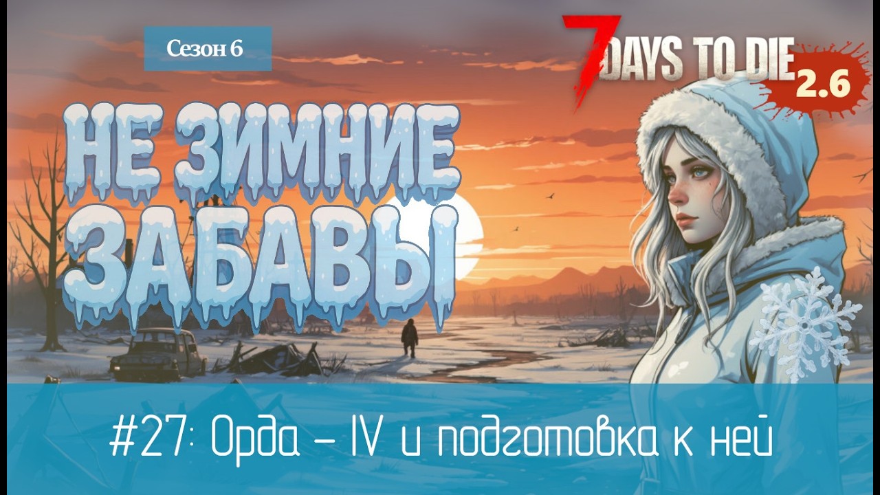 #27: Орда - IV и подготовка к ней | 7 Days to Die (v.2.6) - Не зимние забавы