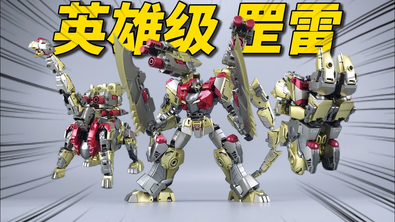 合体双腿就位！变形太爽啦！藏玩阁 英雄级应龙卫 罡雷-刘哥模玩