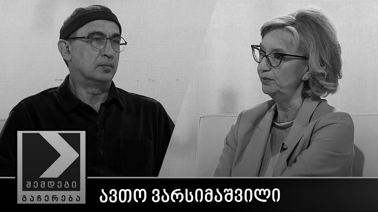 შემდეგი გაჩერება - ავთო ვარსიმაშვილი