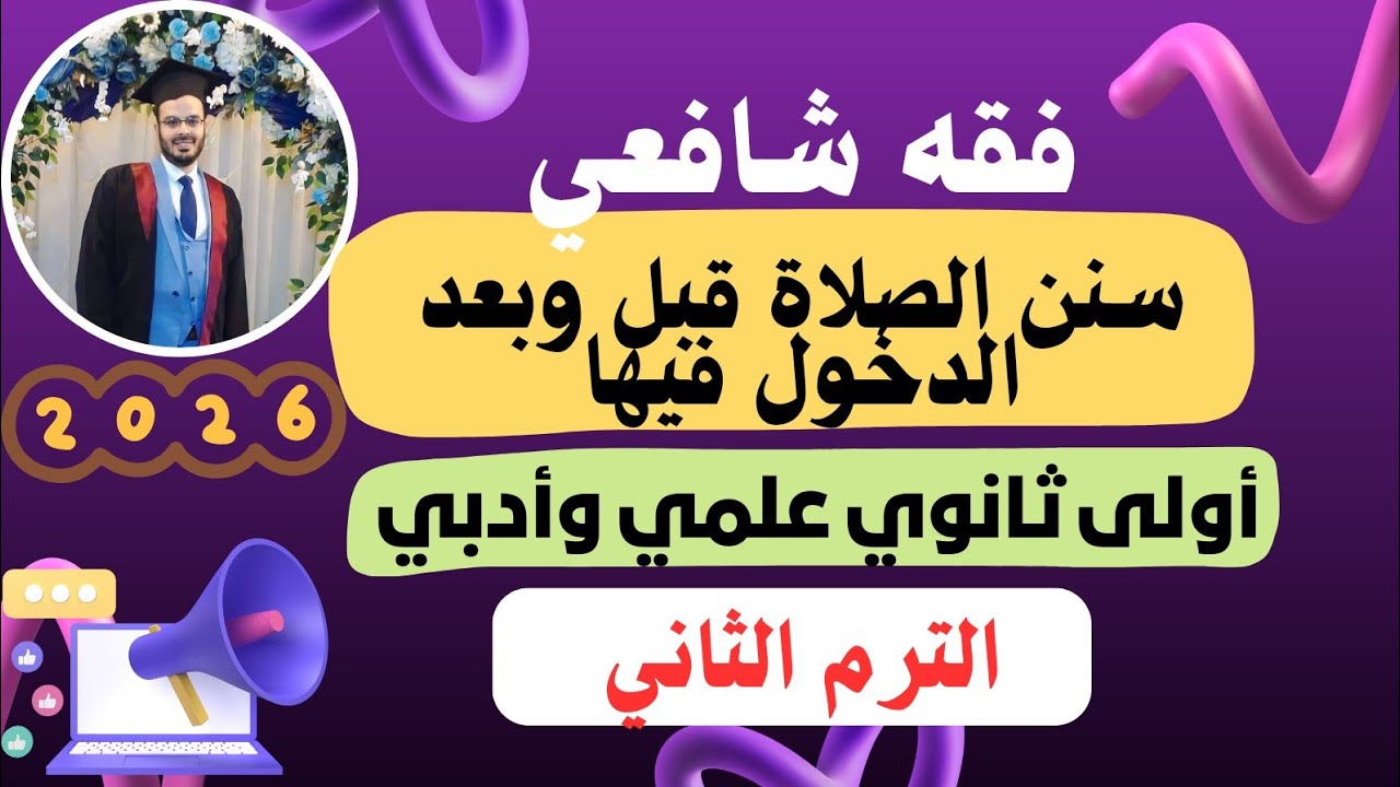 الدرس الثالث| سنن الصلاة قبل وبعد الدخول فيها| أولى ثانوي علمي وادبي| الترم الثاني|المنهج الجديد2026