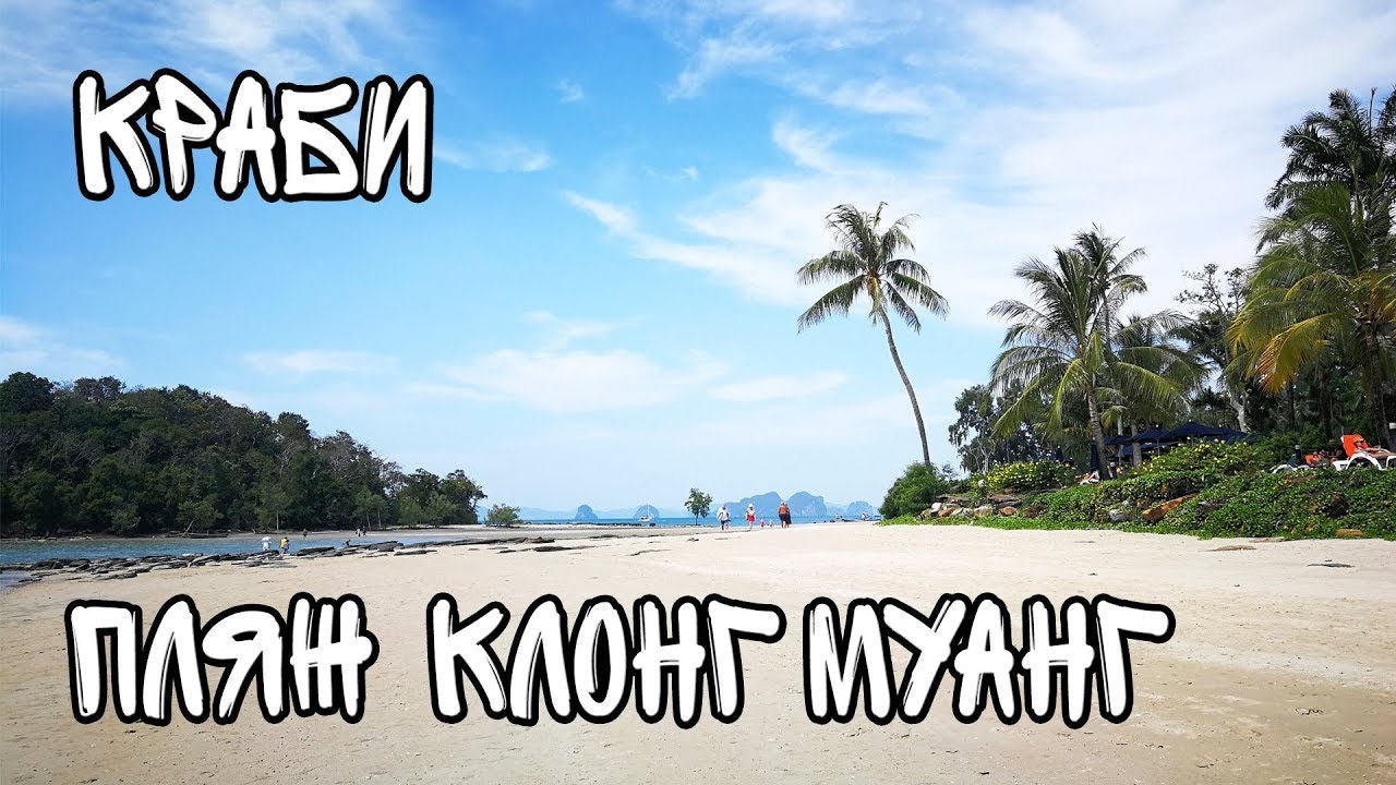 Вечерняя набережная Краби (Ао Нанг) и пляж Клонг Муанг (Klong Muang Beach)