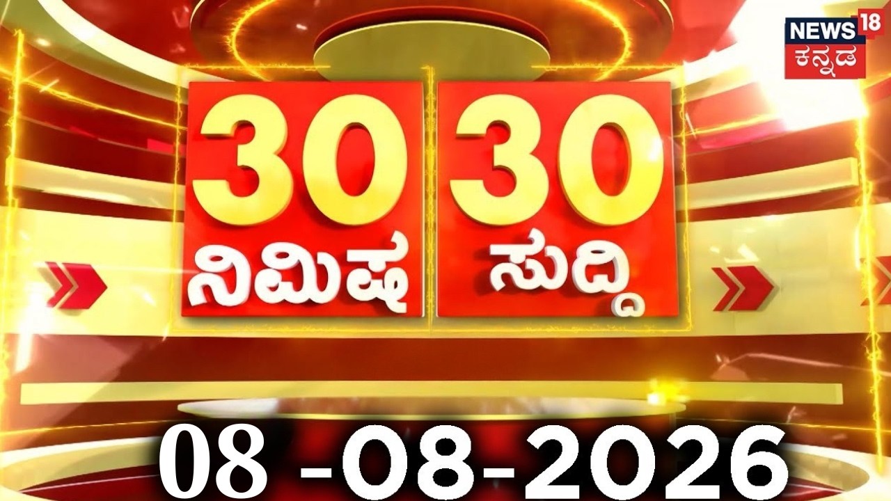 ದಿನದ ಟಾಪ್ 30 ಸುದ್ದಿಗಳು | Kannada News | 08-08-2026 | Top 30 Kannada | Part-01