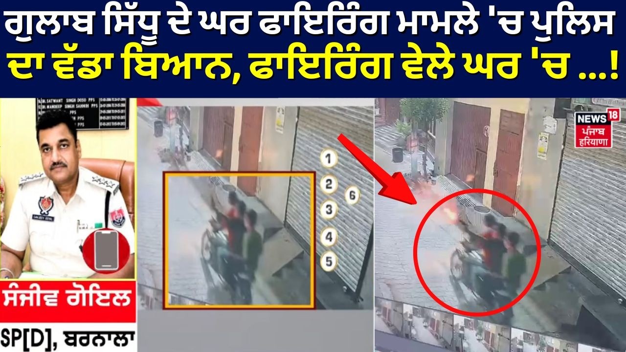 Gulab Sidhu ਦੇ ਘਰ ਫਾਇਰਿੰਗ ਮਾਮਲੇ 'ਚ ਪੁਲਿਸ ਦਾ ਵੱਡਾ ਬਿਆਨ, ਫਾਇਰਿੰਗ ਵੇਲੇ ਘਰ 'ਚ ...! | LIVE | Singer