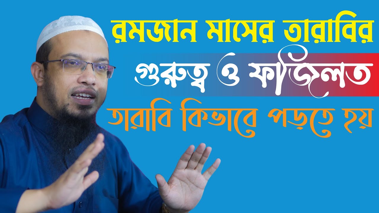 রমজান মাসের তারাবির গুরুত্ব ও ফজিলত তারাবি কিভাবে পড়তে হয় | Sheikh Ahmadullah | শায়খ আহমাদুল্লাহ