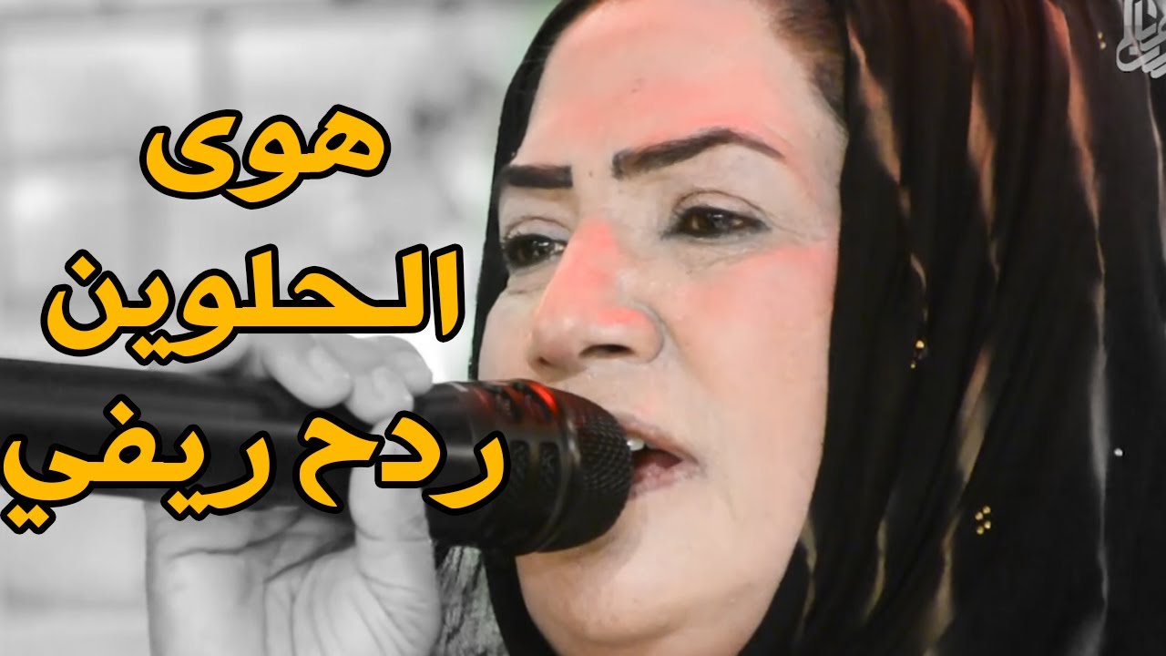 فريقة  البصري ردح ردح ريفي اصلي خلوني بهوى الحلوين  ولك لالة ولك لالة ردح عراقي خشابة اصلي