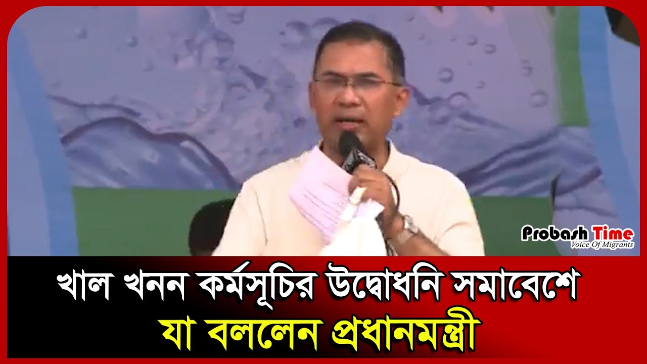 Что сказал премьер-министр на церемонии открытия программы строительства канала. Тарик Рахман. Pr...