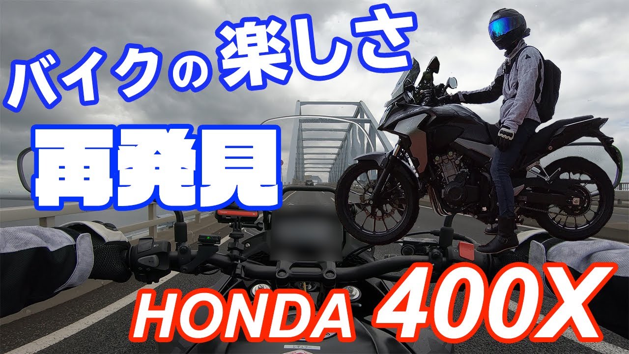 【400X】【モトブログ】ホンダの素敵アドベンチャー！