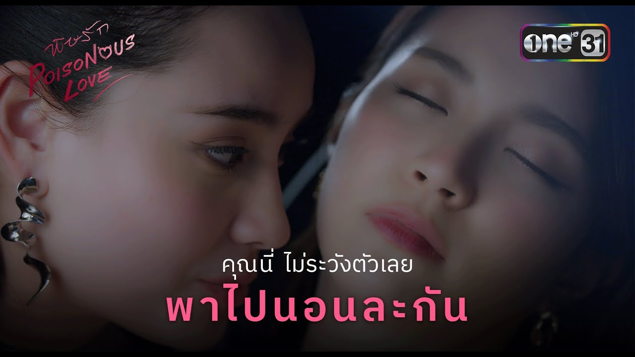 คุณนี่ ไม่ระวังตัวเลย พาไปนอนละกัน | Highlight Ep.01 พิษรัก Poisonous Love | one31