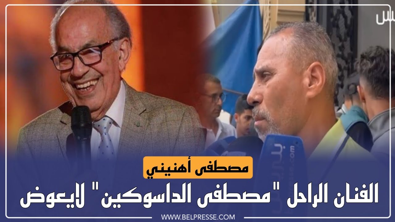 مصطفى أهنيني: الفنان الراحل 