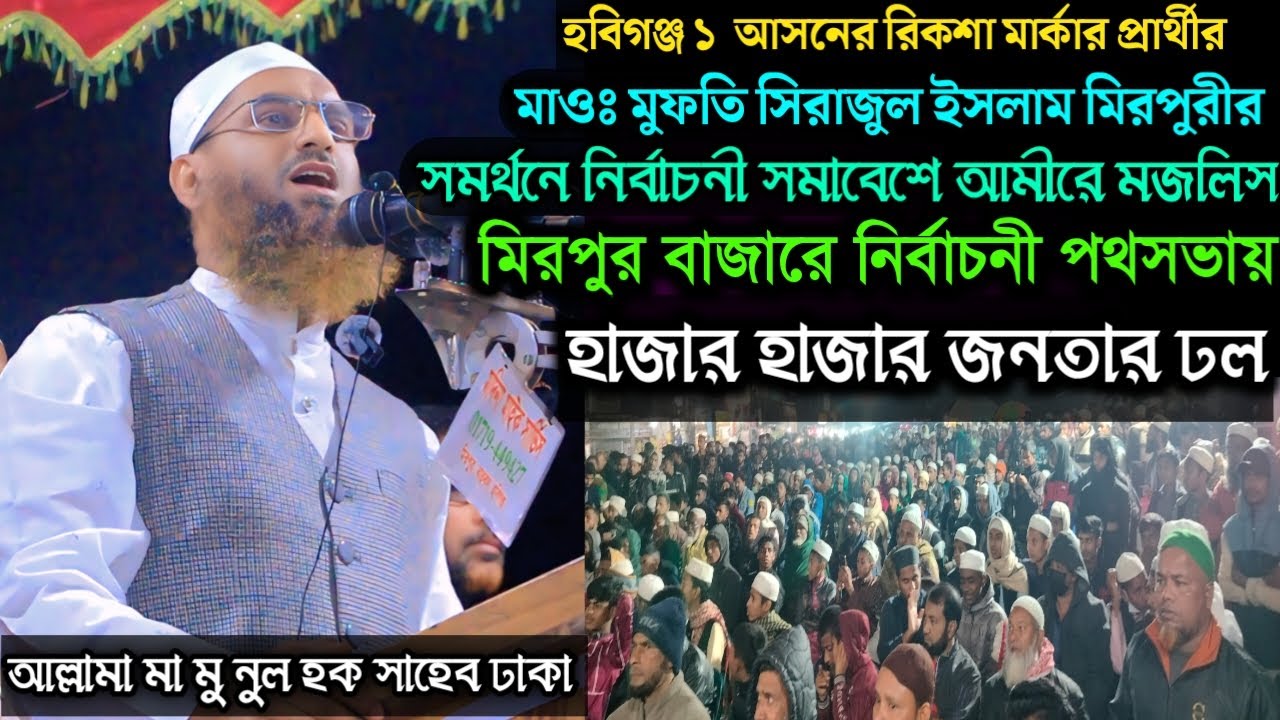 মাওঃ মুফতি সিরাজুল ইসলাম মিরপুরীর সমর্থনে নির্বাচনী সমাবেশে আমীরে মজলিস করা হুসিয়ারী। হাজার জনতার ঢল