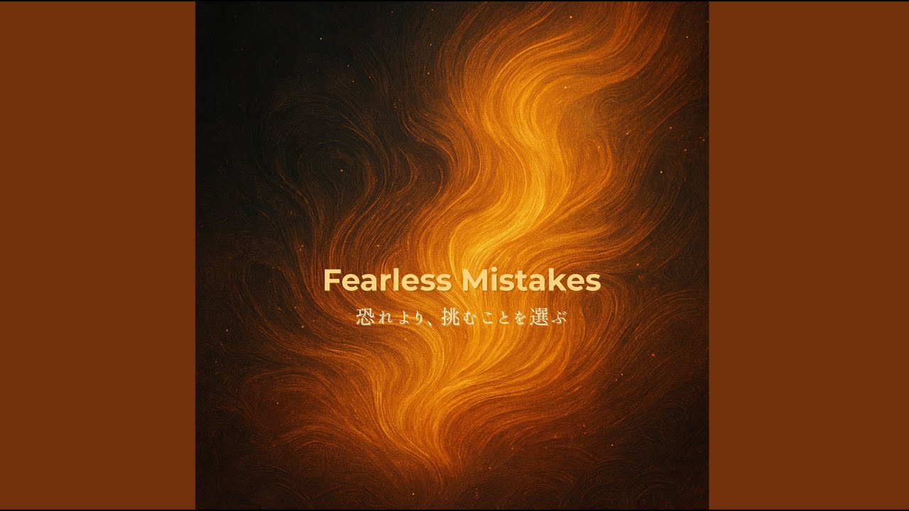 Fearless Mistakes