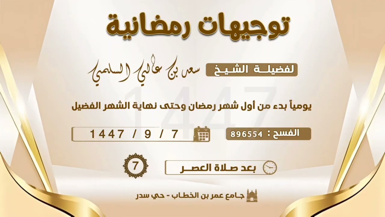 (7) كان النبي صلى الله عليه وسلم اجودَ الناس، لفضيلة الشيخ/ سعد بن عالي السلمي..