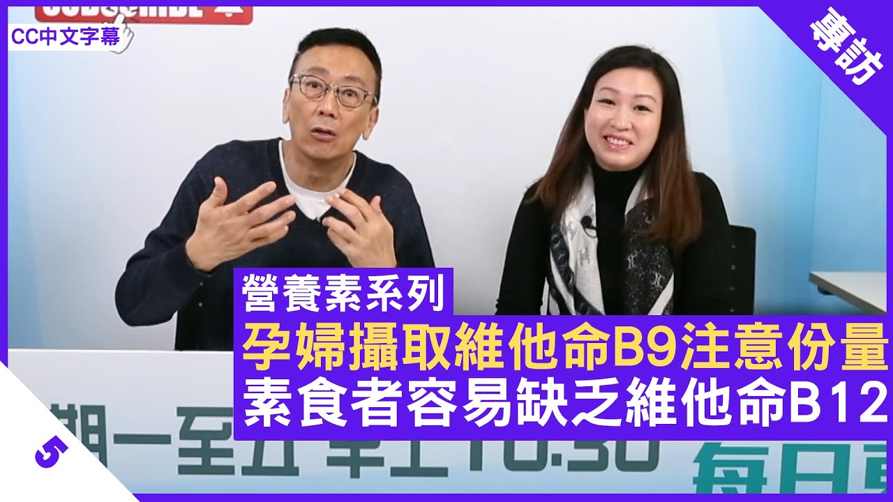孕婦攝取維他命B9注意份量 素食者容易缺乏維他命B12 - 鄭丹瑞《健康旦》英國註冊營養師 #陳玉儀 #營養素系列 Part 5 (CC中文字幕)
