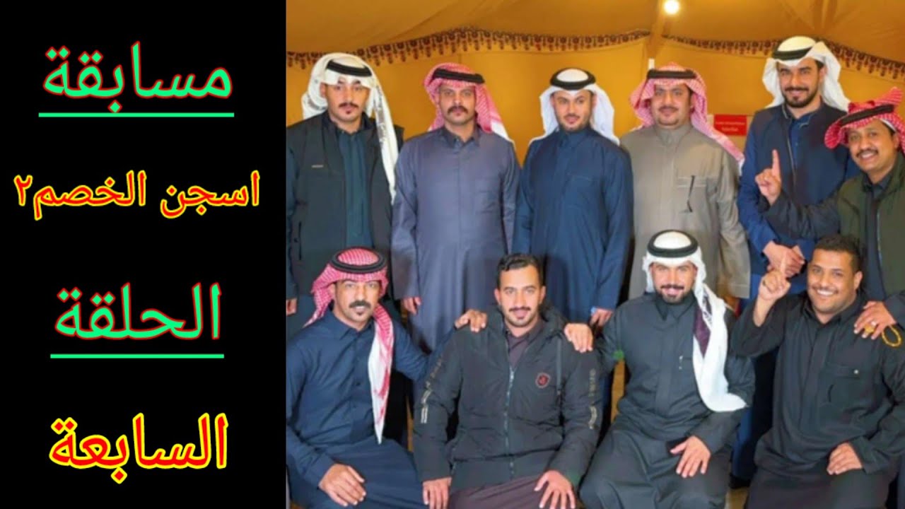 مسابقة حمدي الفريدي (اسجن الخصم٢) الحلقة السابعة