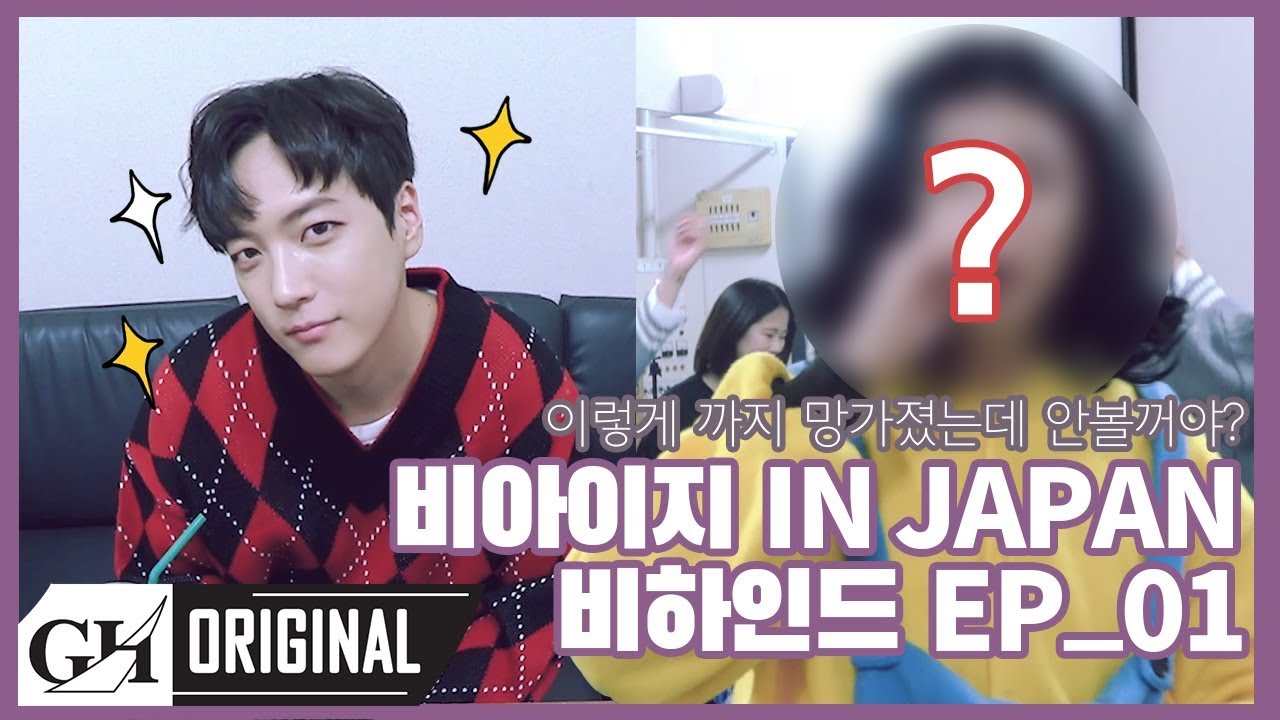 [ENG] B.I.G(비아이지) 일본 비하인드 EP.1 (a.k.a 희방기)