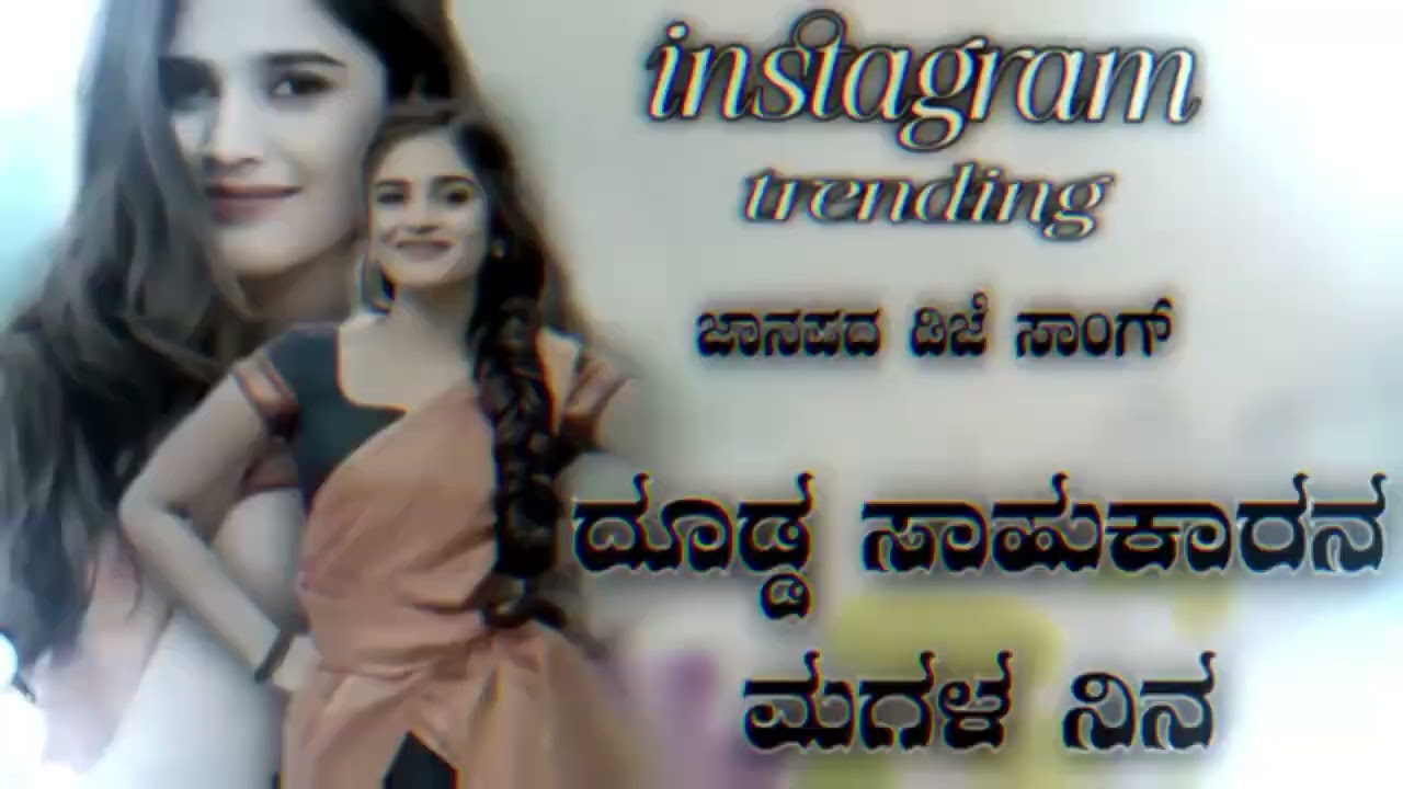ದೊಡ್ಡ ಸಾಹುಕಾರಣ ಮಗಳ ನಿನ್ನ ✌️❤️janpada new treanding kannada song