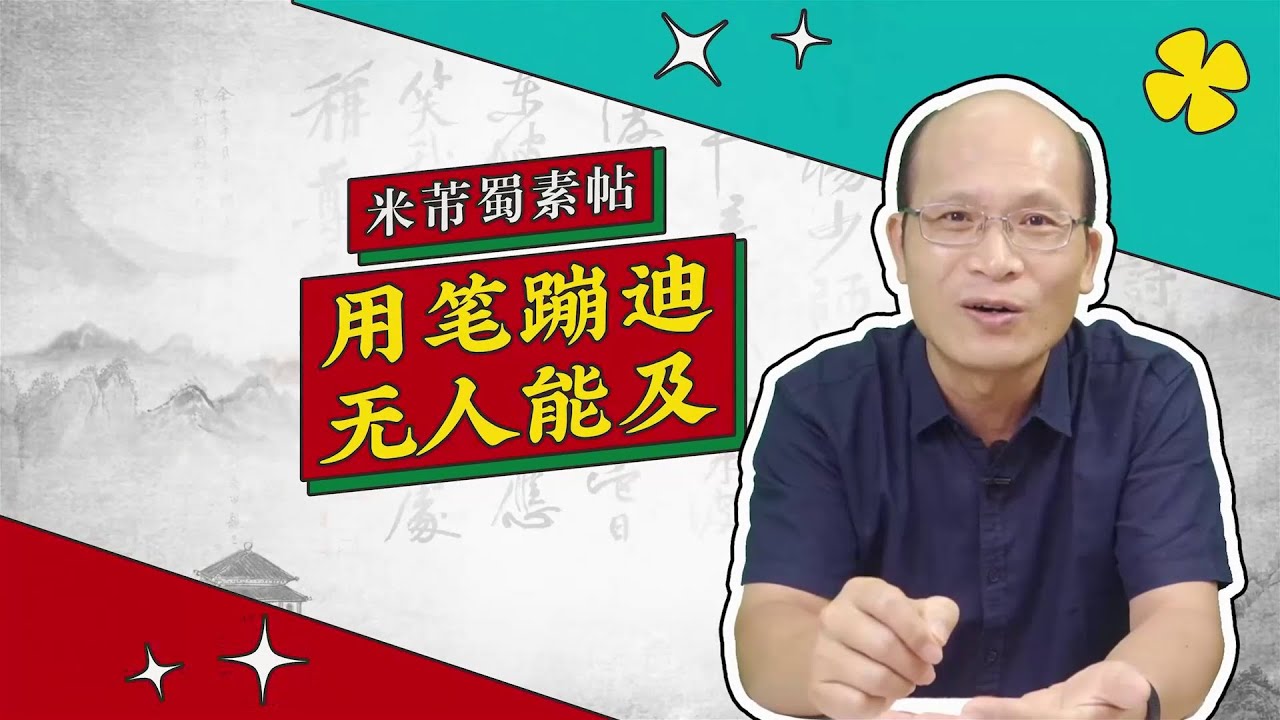 米芾：臣书刷字 天下第四书法审美小百科 第10弹）