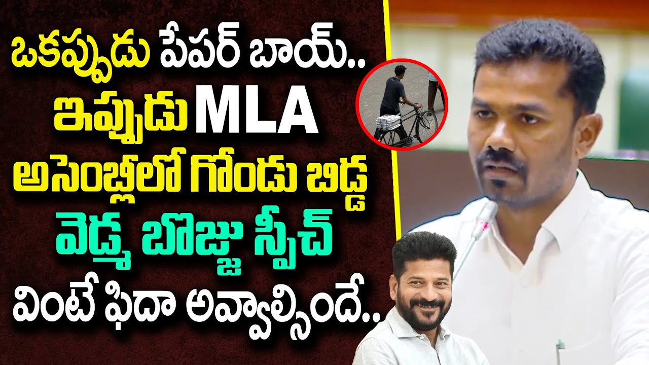 ఒకప్పుడు పేపర్ బాయ్.. ఇప్పుడు MLA..| Khanapur MLA Vedma Bojju FIRST Speech In Telangana Assembly