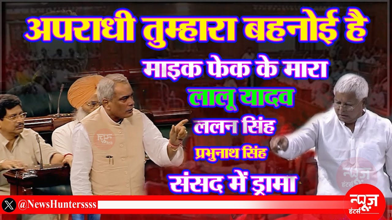 Old Video: प्रभुनाथ सिंह, ललन सिंह और लालू यादव में गली गलौज, साधू यादव मारने दौड़े, बिहार शर्मसार