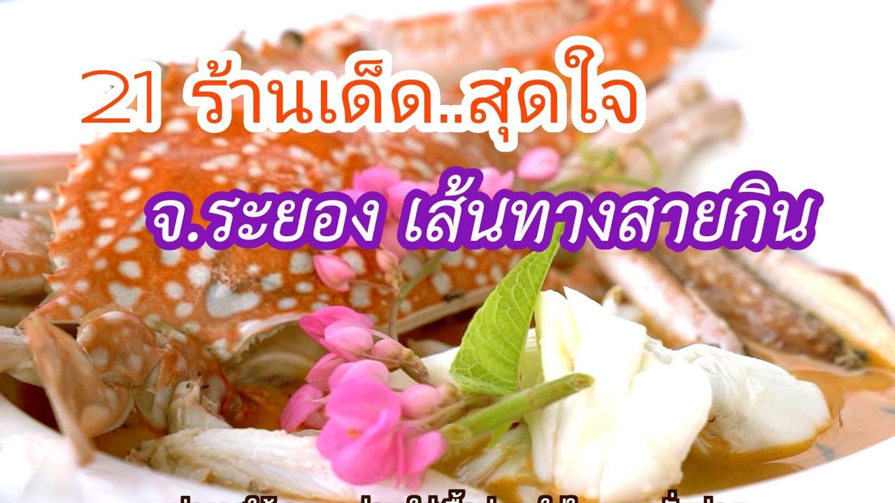 เส้นทางนักกิน รวม 21 ร้านเด็ด จังหวัดระยอง