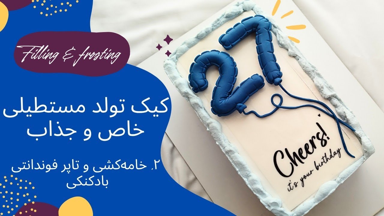 آموزش خامه&zwnj;کشی کیک مستطیلی خاص | و تزئین تاپر فوندانتی بادکنکی🎈
