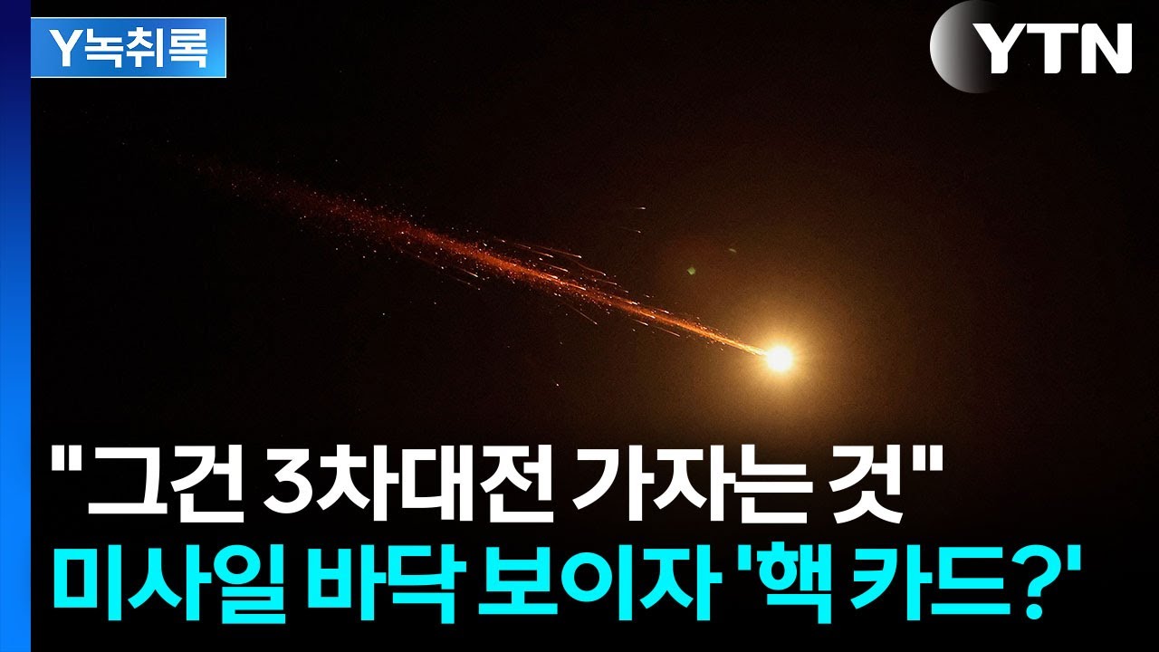 미사일 부족에 최악 카드 쓰나...'전술핵' 만지작 [Y녹취록] / YTN