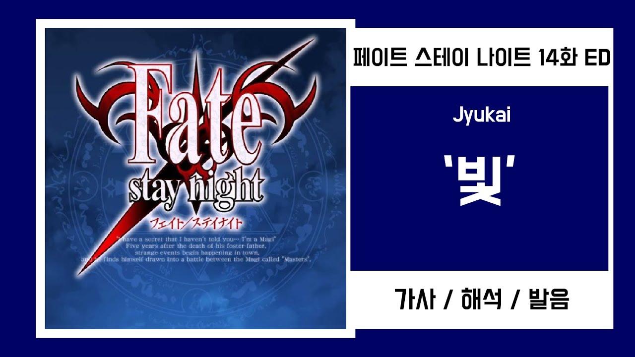 [페이트 스테이 나이트 ED 14화] Jyukai (쥬카이) - Hikari (빛) 가사/발음
