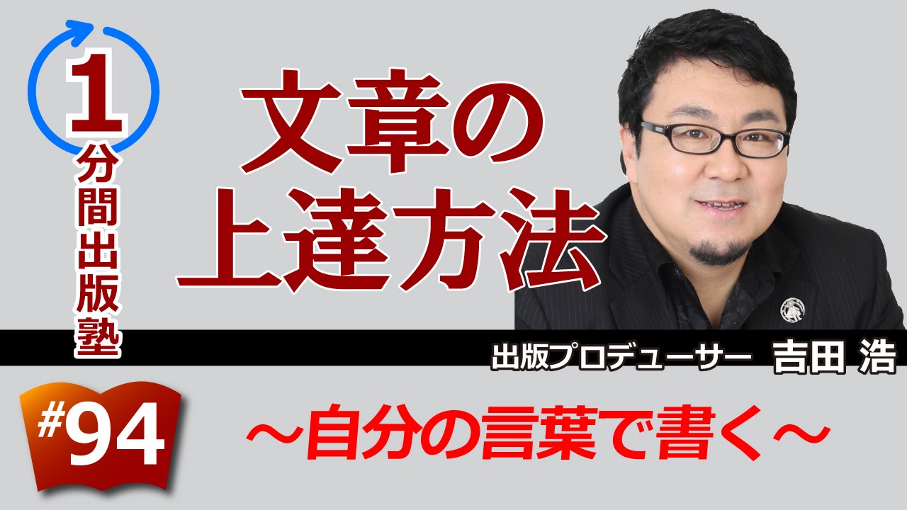 文章上達講座（６／７）〜自分の言葉で書く〜【１分間出版塾】＃９４