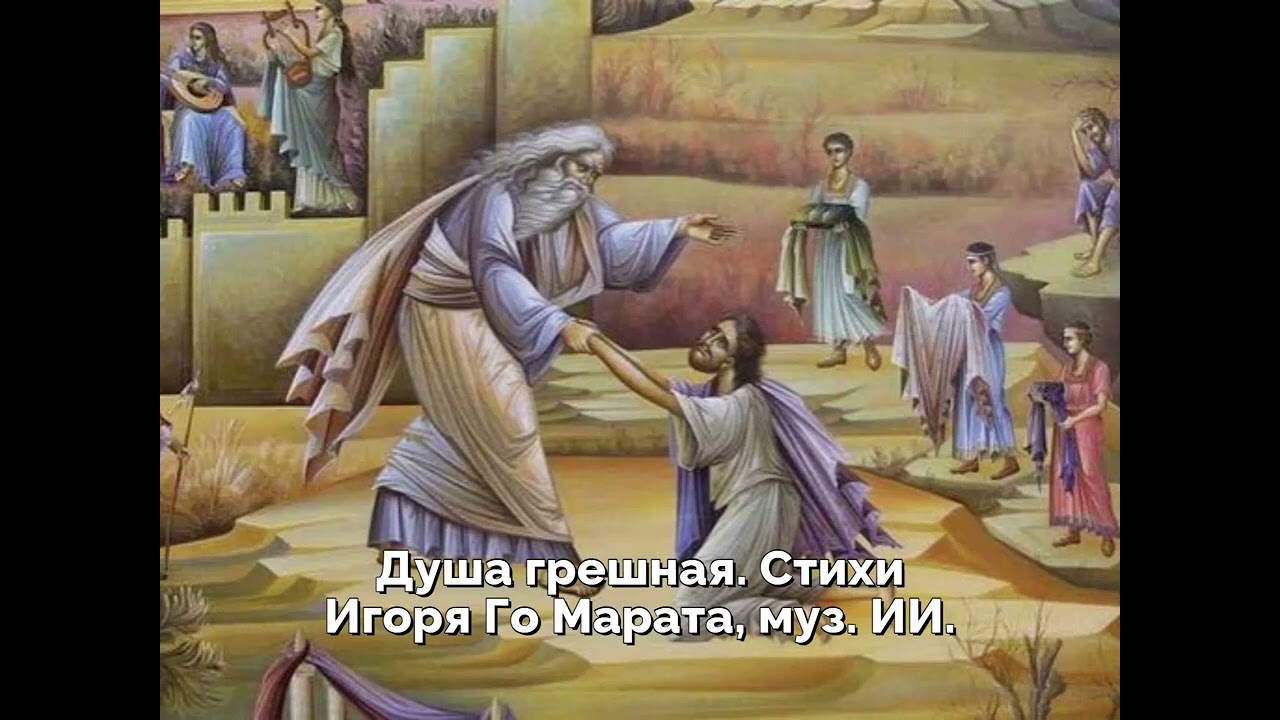 Душа грешная  Стихи Игоря Го Марата, муз  ИИ