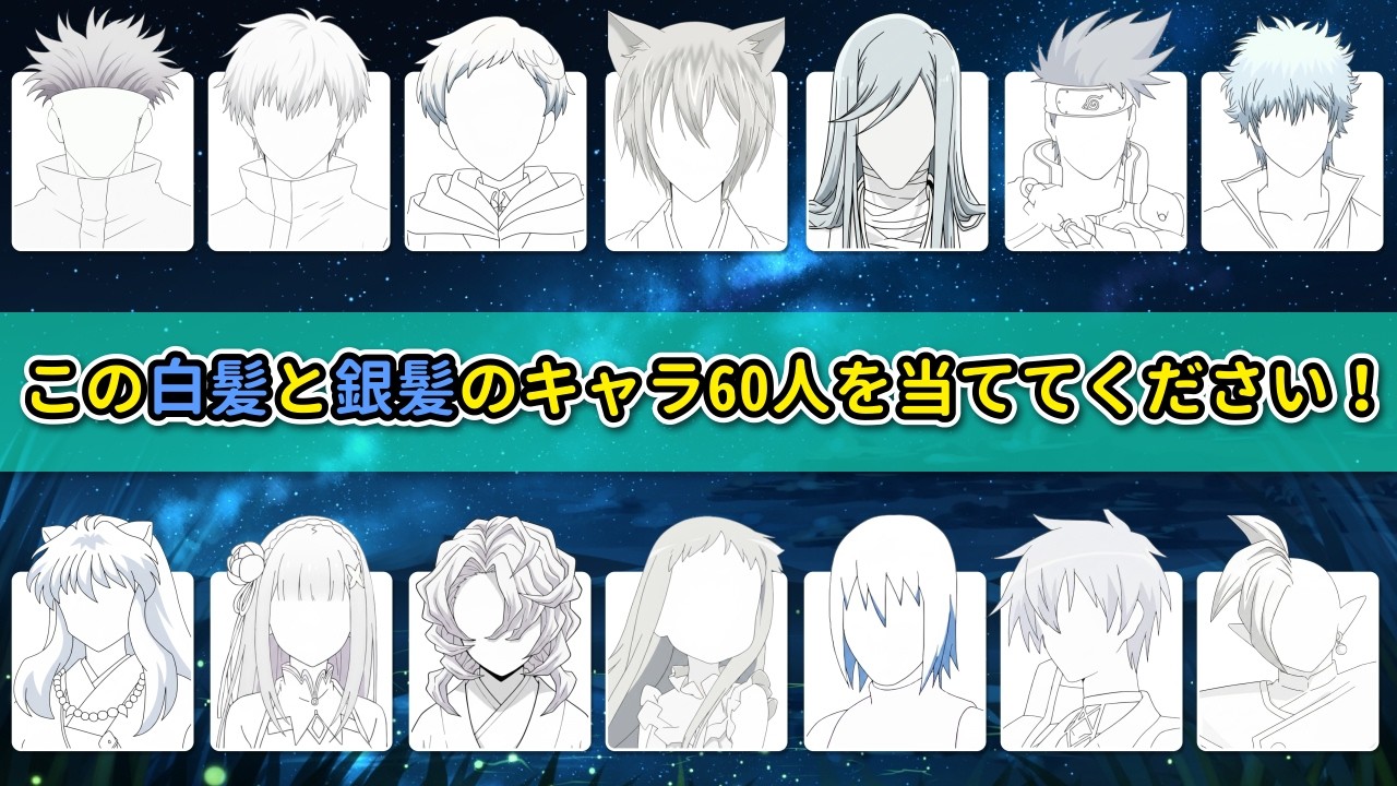 エピックなアニメクイズ！白髪と銀髪のキャラクター60人を当ててください 🤍❄️ あなたの推しは誰ですか？