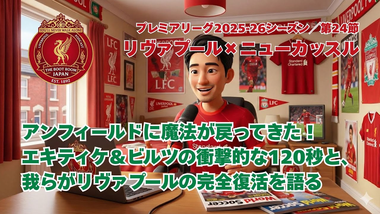 アンフィールドに魔法が戻ってきた！エキティケ＆ビルツの衝撃的な120秒と、我らがリヴァプールの完全復活を語る【The Boot Room Japan】