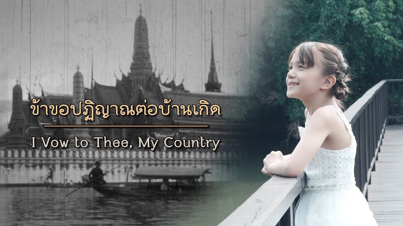 "ข้าขอปฏิญาณต่อบ้านเกิด" - I Vow to Thee, My Country (Thai Version) | Official MV